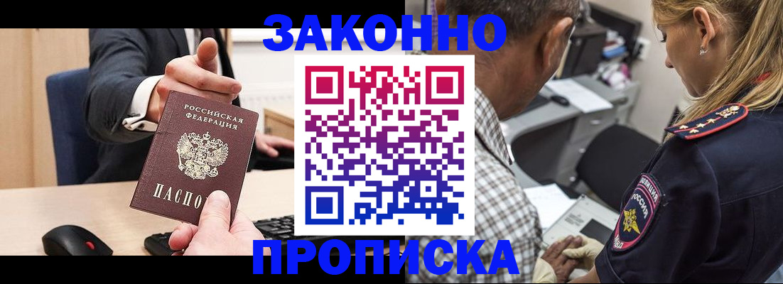 прописка законно в Московской области